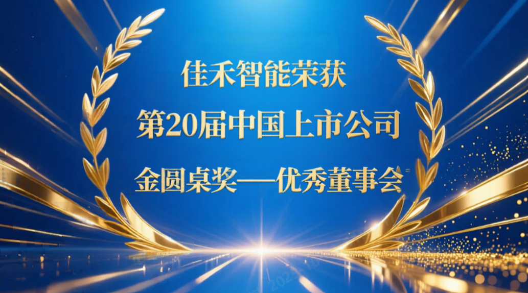 尊龙凯时智能荣获第20届中国上市公司“金圆桌奖——优秀董事会”